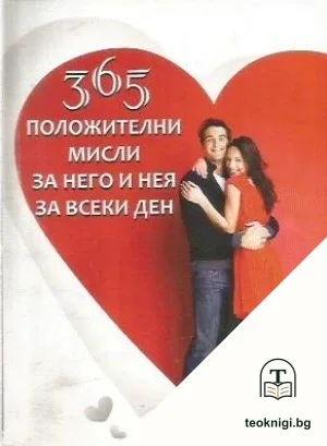 365 положителни мисли за него и нея за всеки ден — корица