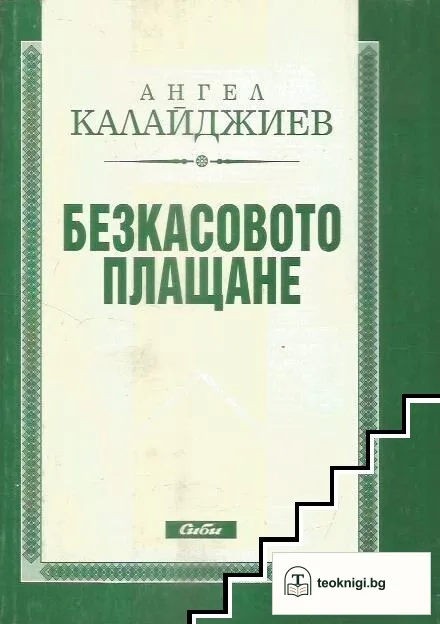 Безкасовото плащане — корица