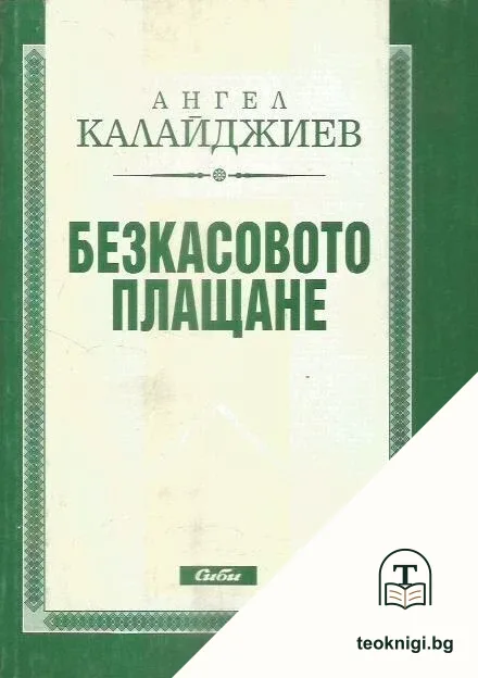 Безкасовото плащане — корица