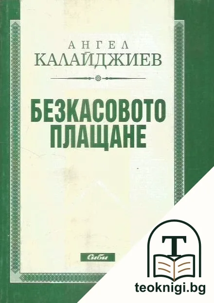 Безкасовото плащане — корица