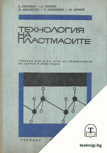Технология на пластмасите — корица