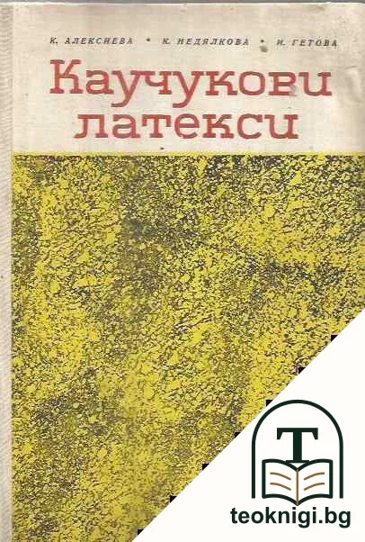 Каучукови латекси — корица