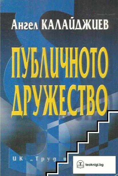 Публичното дружество — корица