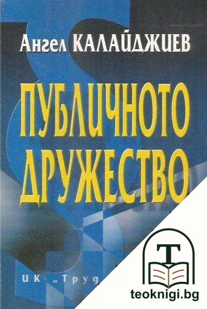 Публичното дружество — корица