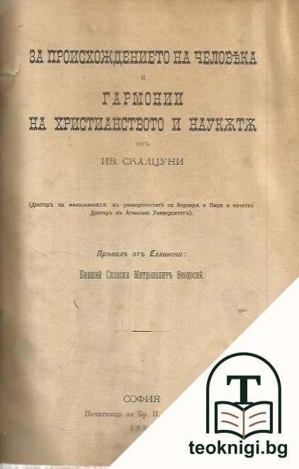 За происхождението на человека и гармонии на христианството и науката — корица