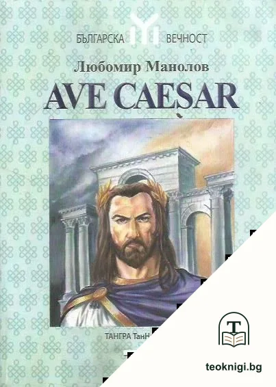 Ave Caesar — корица