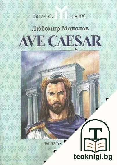 Ave Caesar — корица