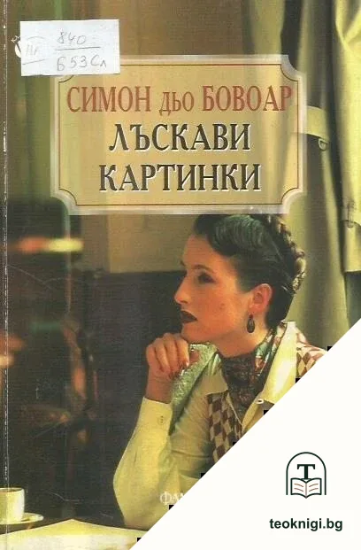 Лъскави картинки — корица