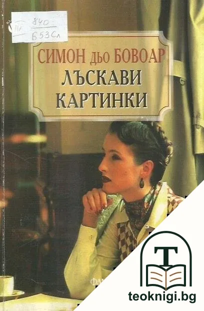 Лъскави картинки — корица