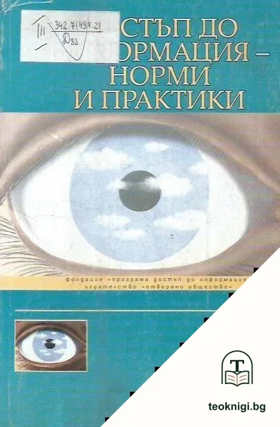 Достъп до информация - норми и практики — корица
