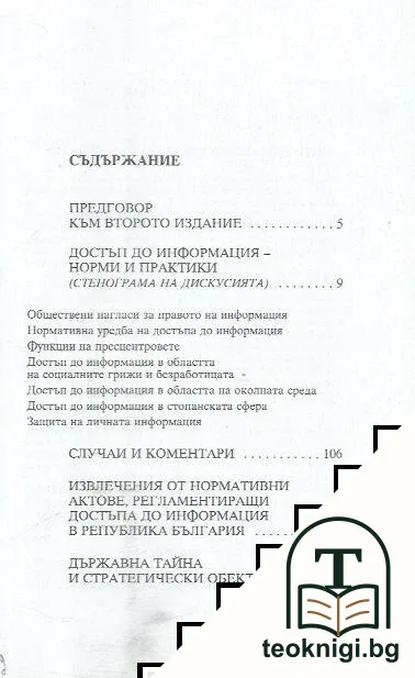 Достъп до информация - норми и практики — снимка 2