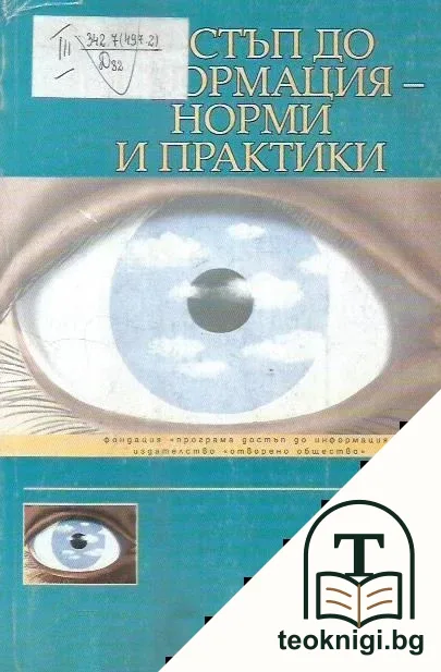 Достъп до информация - норми и практики — корица