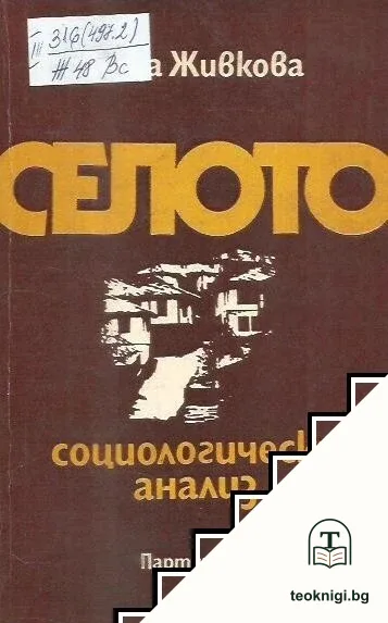 Селото — корица
