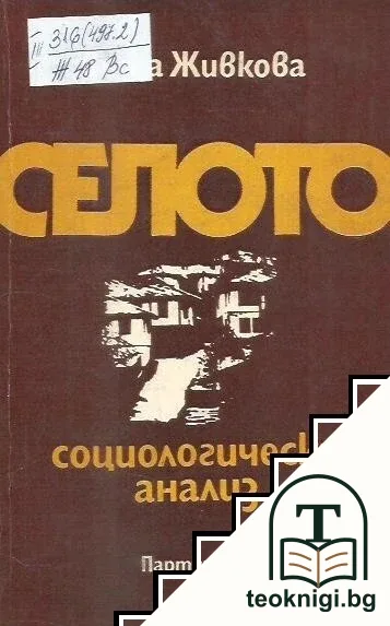 Селото — корица