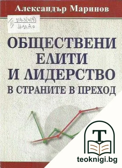 Обществени елити и лидерство в страните в преход — корица