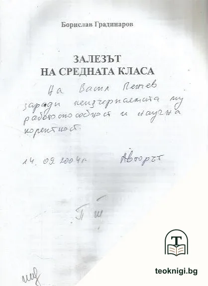 Залезът на средната класа — снимка 3
