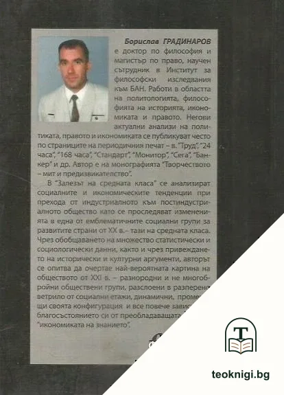 Залезът на средната класа — снимка 2