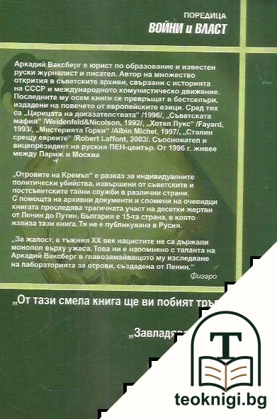 Отровите на Кремъл. От Ленин до Путин — снимка 2