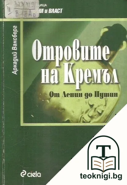 Отровите на Кремъл. От Ленин до Путин — корица