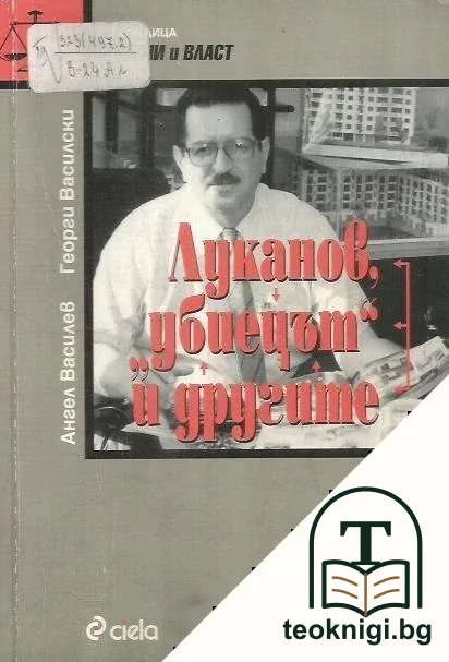 Луканов, "убиецът" и другите — корица
