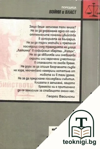 Луканов, "убиецът" и другите — снимка 2