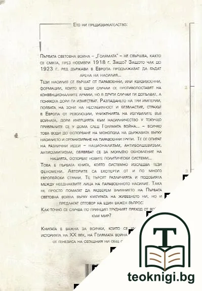Война в мирно време — снимка 2