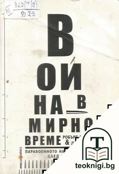 Война в мирно време — корица