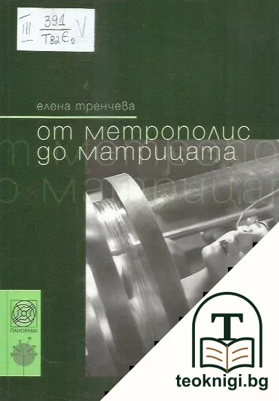 От метрополис до матрицата — корица