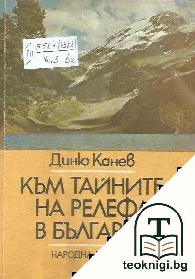 Към тайните на релефа в България — корица