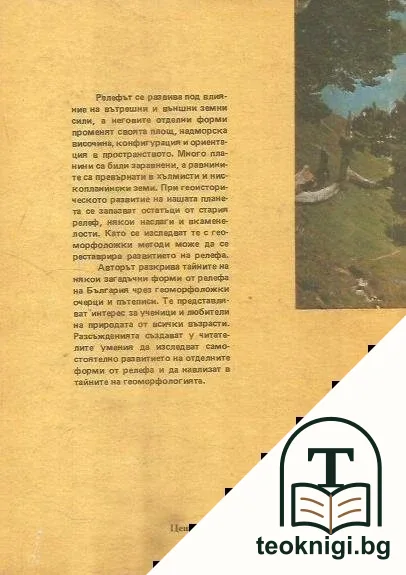 Към тайните на релефа в България — снимка 2