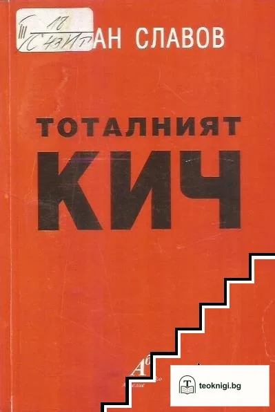 Тоталният кич — корица