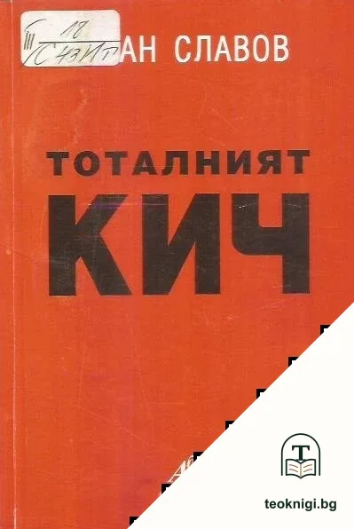 Тоталният кич — корица