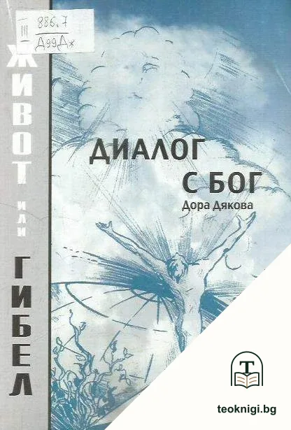 Земни контрасти. Диалог с Бог — корица