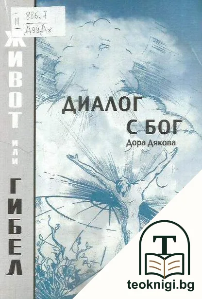 Земни контрасти. Диалог с Бог — корица