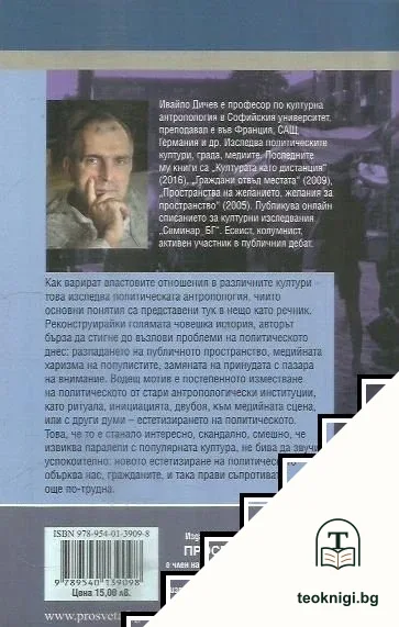Културни сцени на политическото — снимка 2