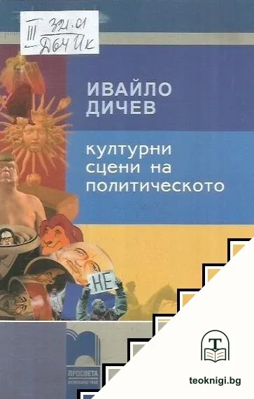 Културни сцени на политическото — корица