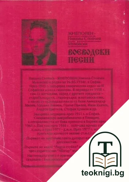 Воеводски песни — снимка 2