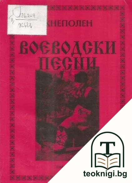 Воеводски песни — корица