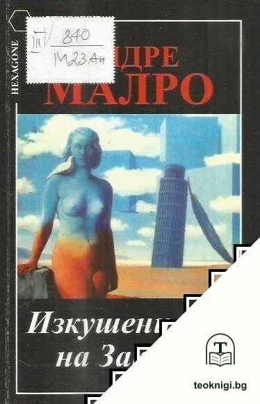 Изкушението на Запада — корица