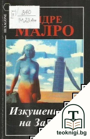 Изкушението на Запада — корица