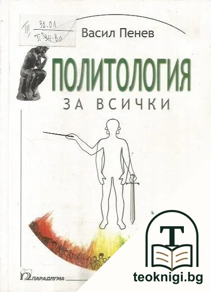 Политология за всички — корица