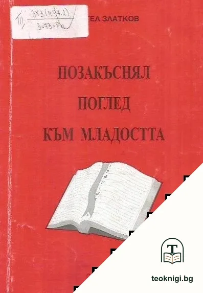 Позакъснял поглед към младостта — корица