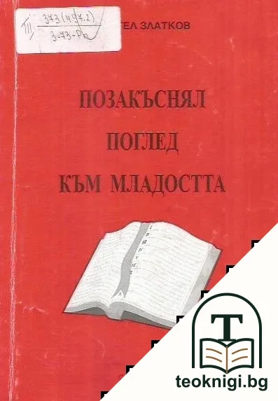 Позакъснял поглед към младостта — корица