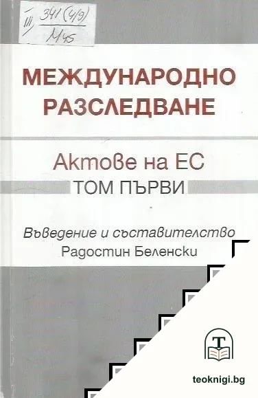 Международно разследване. Том 1: Актове на ЕС — корица