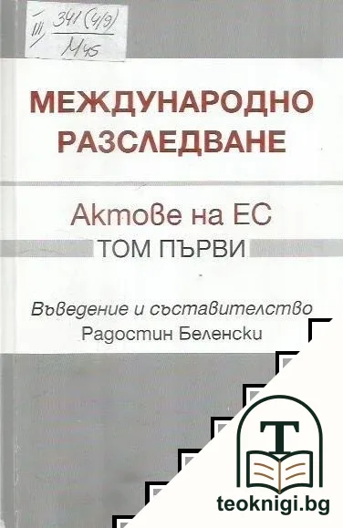 Международно разследване. Том 1: Актове на ЕС — корица