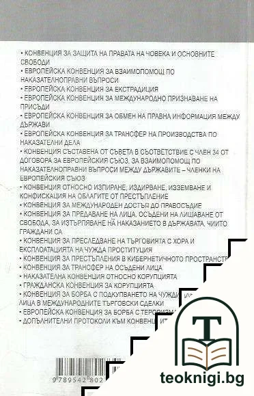 Международно разследване. Том 1: Актове на ЕС — снимка 2