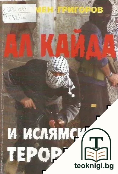 Ал Кайда и ислямският тероризъм — корица