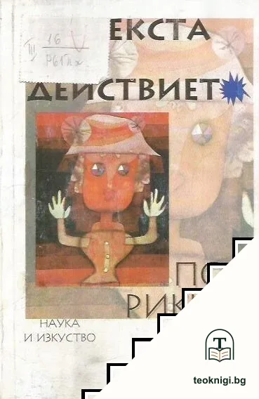 Херменевтични опити. Том 2: От текста към действието — корица