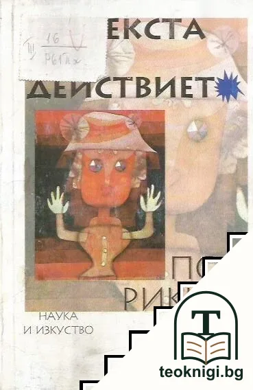 Херменевтични опити. Том 2: От текста към действието — корица