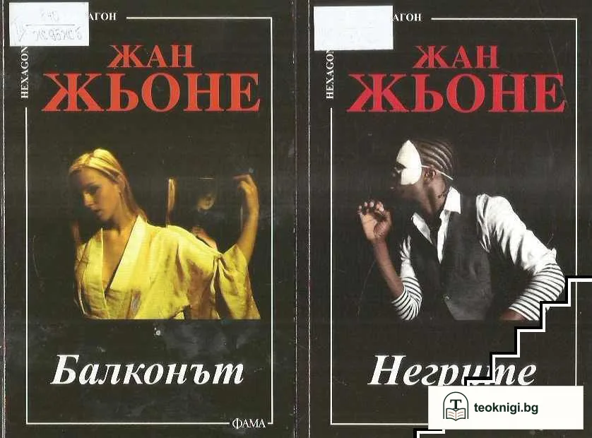 Балконът / Негрите — корица
